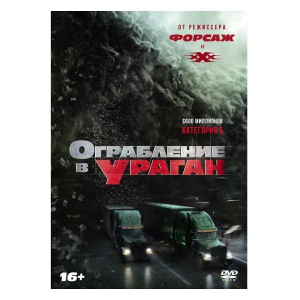 DVD видеодиск ND Play Ограбление в ураган
