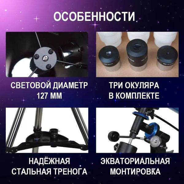 Телескоп Meade Polaris 127mm German Equatorial Reflector