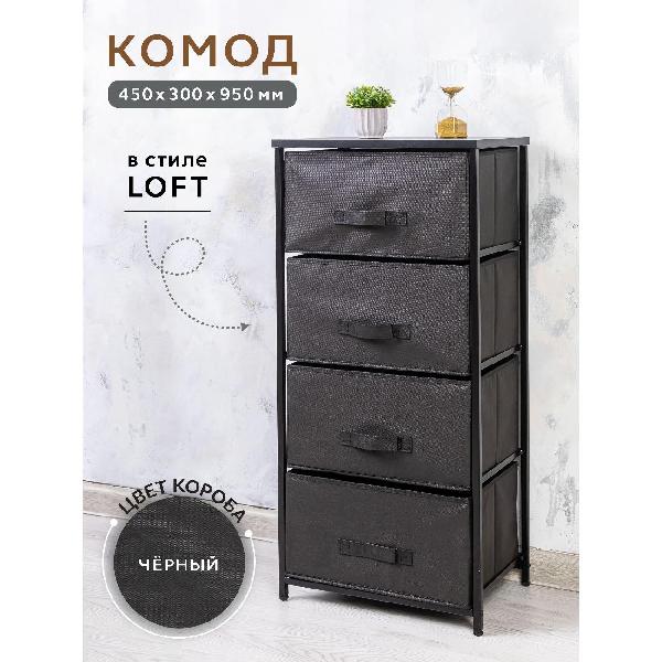 Комод бельевой Gemlux 950/4BK_450х300