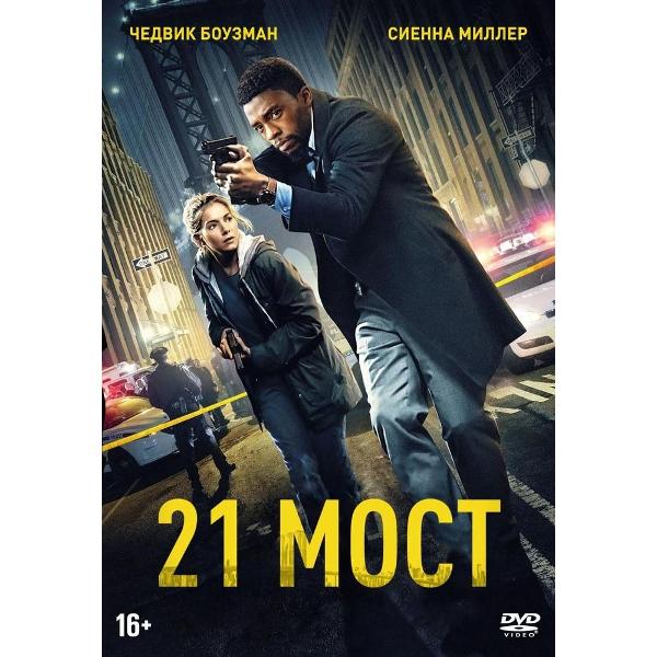 DVD видеодиск ND Play 21 мост