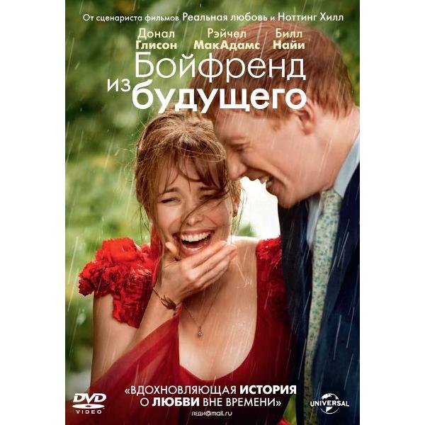 DVD видеодиск ND Play Бойфренд из будущего