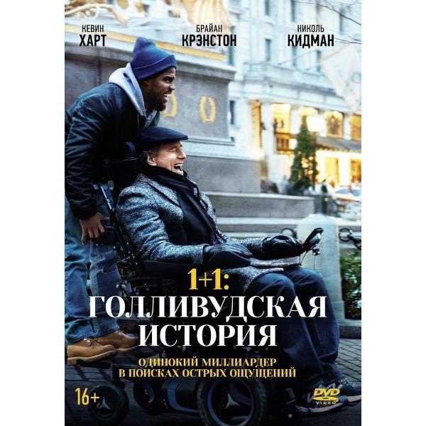 DVD видеодиск ND Play 1+1: Голливудская история фото