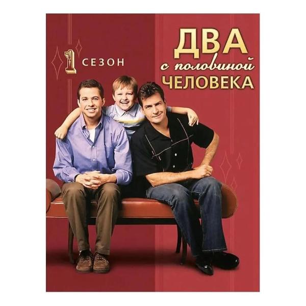 DVD видеодиск ND Play 2,5 человека сезон 1 фото