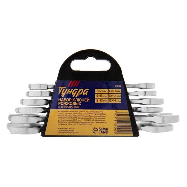 Набор ключей рожковых Тундра 878105