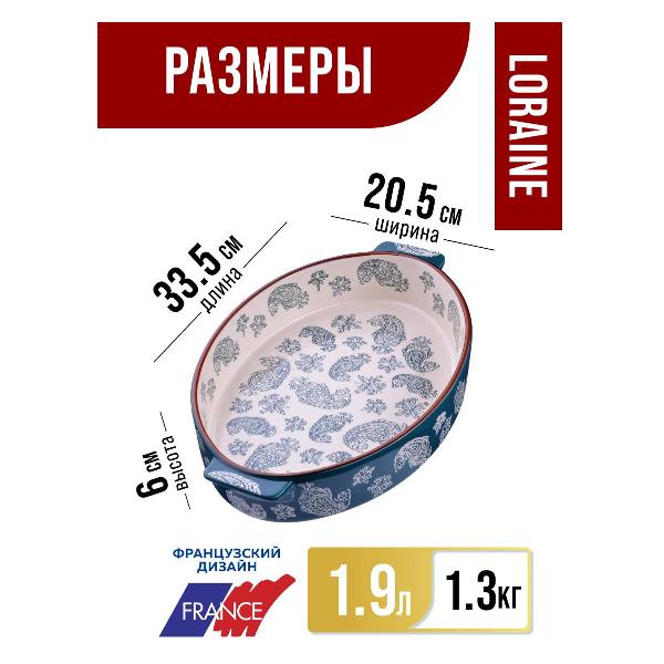 Форма для выпекания (керамика) Loraine 27899