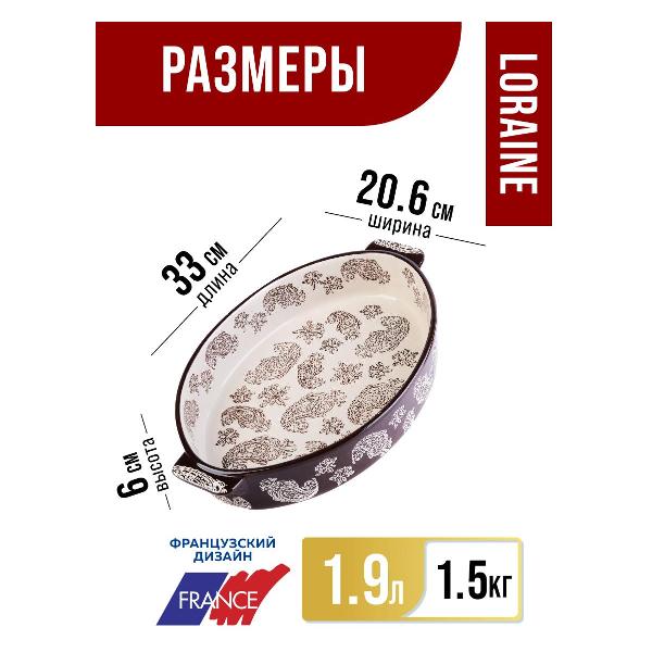 Форма для выпекания (керамика) Loraine 31112