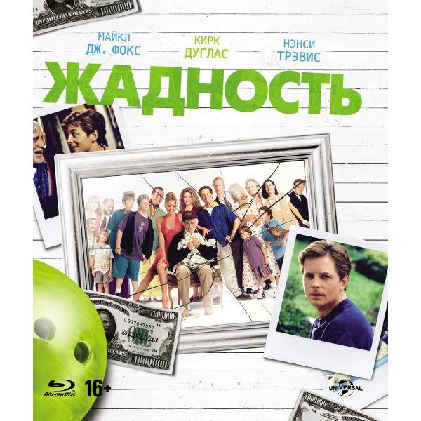 BLU-RAY-видеодиск ND Play Жадность фото