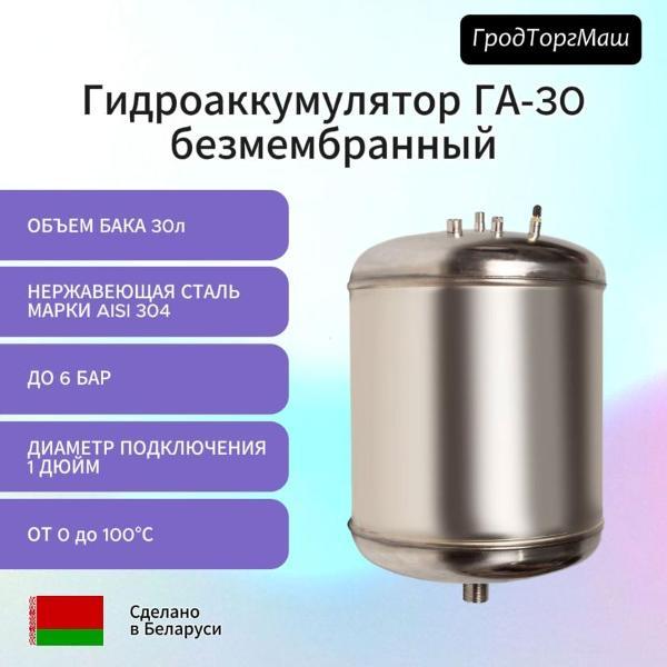Гидроаккумулятор безмембранный Гродторгмаш ГА-30 (30 л)