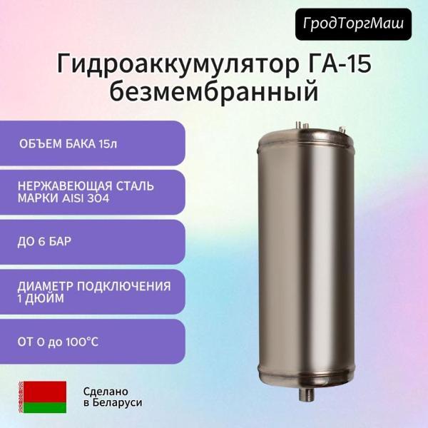 Гидроаккумулятор безмембранный Гродторгмаш ГА-15 (15 л)