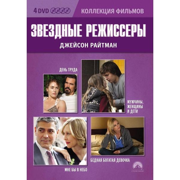 DVD видеодиск ND Play Джейсон Райтман DVD-video (DVD-box) 4 DVD