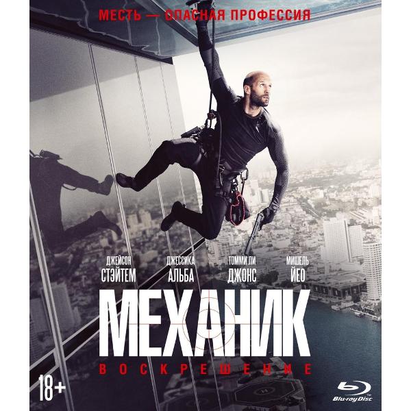 BLU-RAY-видеодиск ND Play Механик: Воскрешение фото