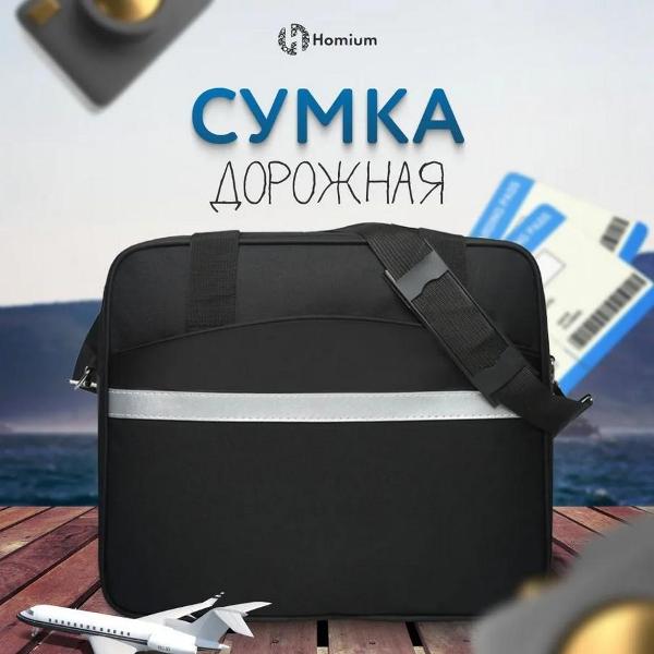Сумка спортивная HOMIUM Comfort черная