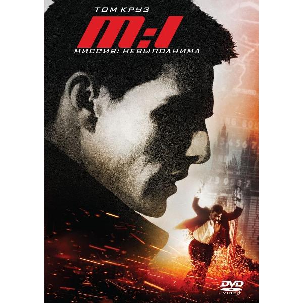 DVD видеодиск ND Play Миссия невыполнима