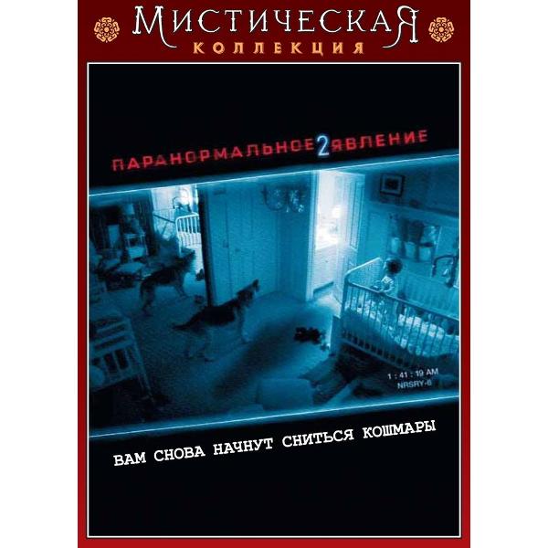 DVD видеодиск ND Play Паранормальное явление 2