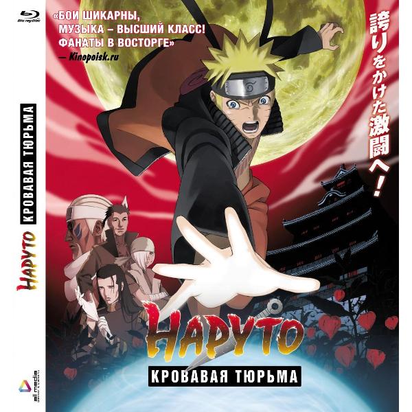 BLU-RAY-видеодиск ND Play Наруто 8: Кровавая тюрьма
