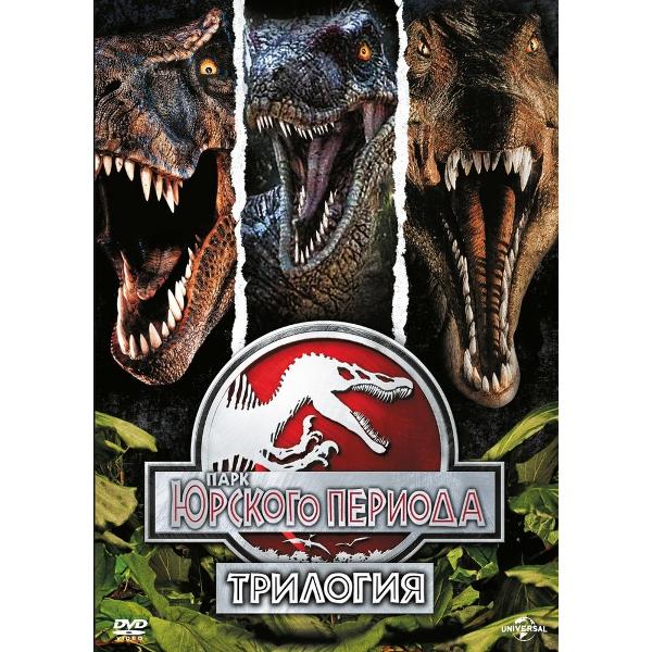 DVD видеодиск ND Play Парк Юрского периода: Трилогия