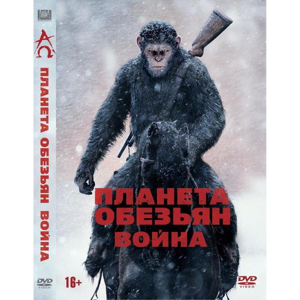 DVD видеодиск ND Play Планета обезьян: Война