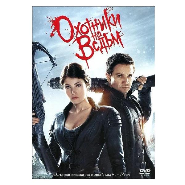 DVD видеодиск ND Play Охотники на ведьм