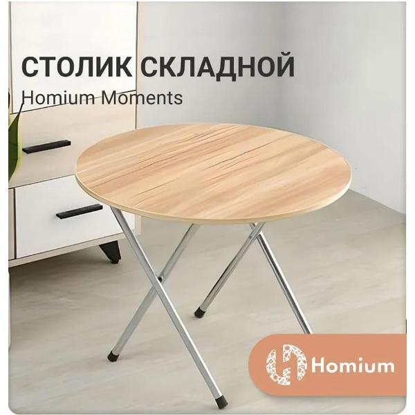 Столик HOMIUM Moments Light Wood