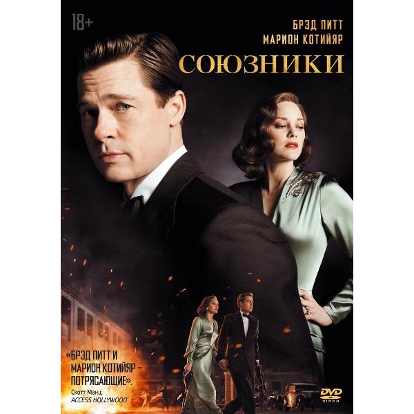 DVD видеодиск ND Play Союзники фото