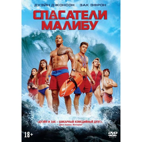 DVD видеодиск ND Play Спасатели Малибу