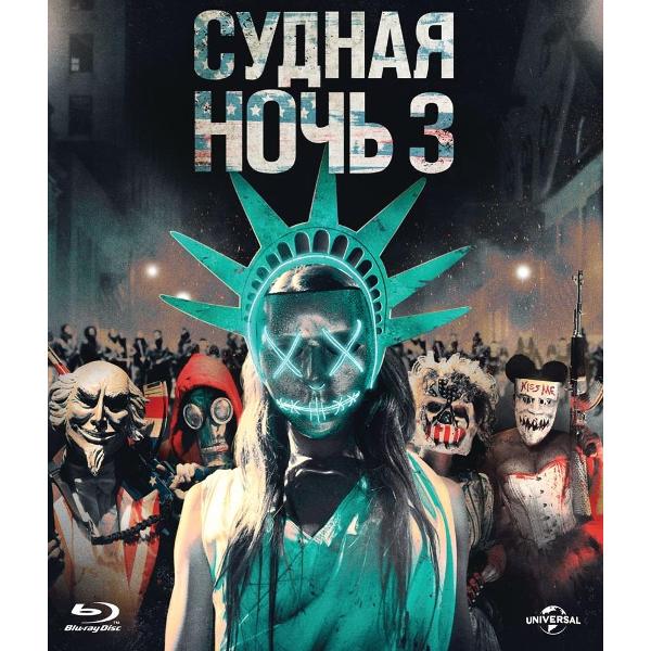 Диск Blu-Ray ND Play Судная ночь 3 фото