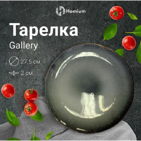 Тарелка столовая HOMIUM Gallery HZ88