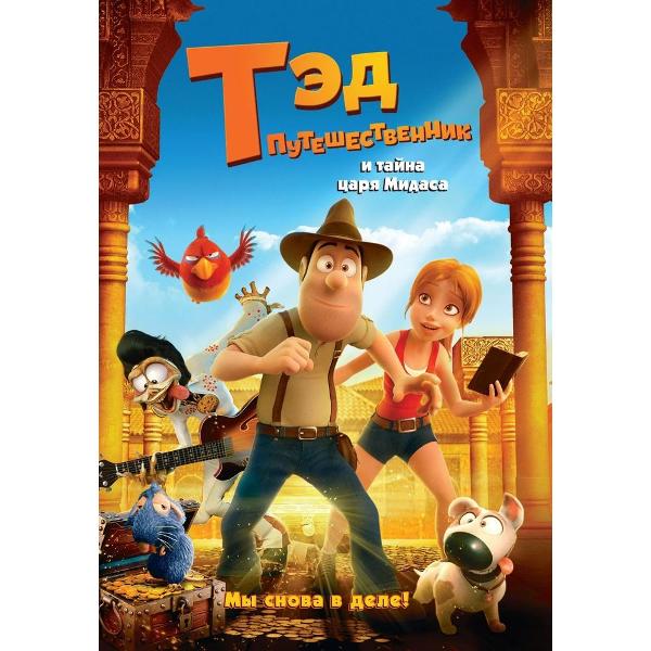 Диск DVD ND Play Тэд-путешественник и тайна царя Мидаса фото