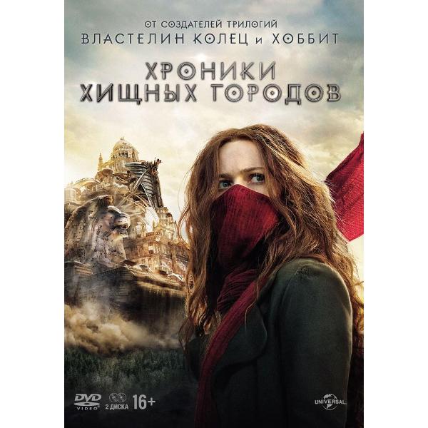 Диск DVD ND Play Хроники хищных городов фото