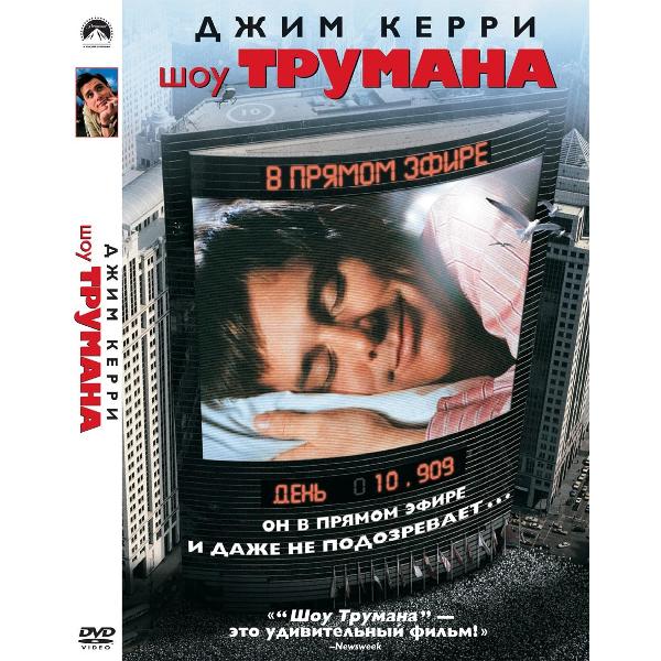 DVD видеодиск ND Play Шоу Трумана