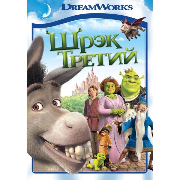 DVD видеодиск ND Play Шрэк Третий