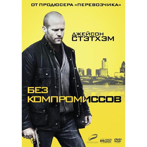DVD видеодиск ND Play Без компромиссов. Региональная версия