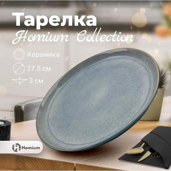 Тарелка столовая HOMIUM ST005A
