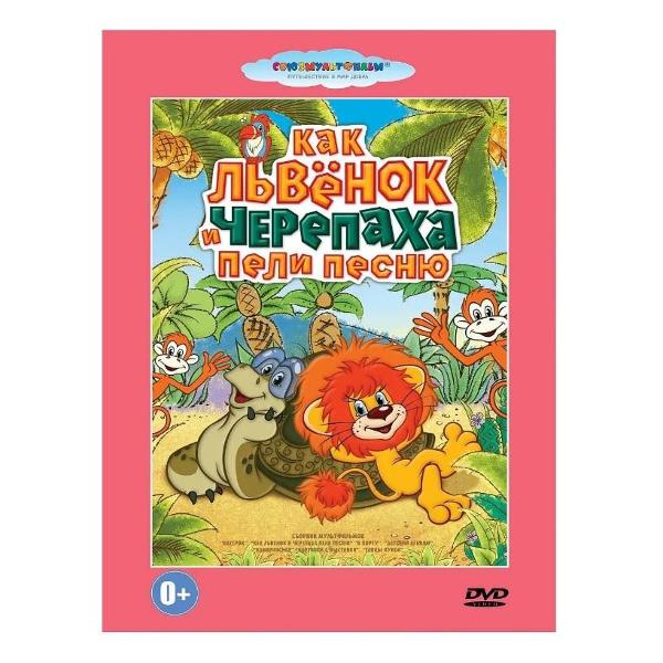 DVD видеодиск ND Play Как львенок и черепаха пели песню фото