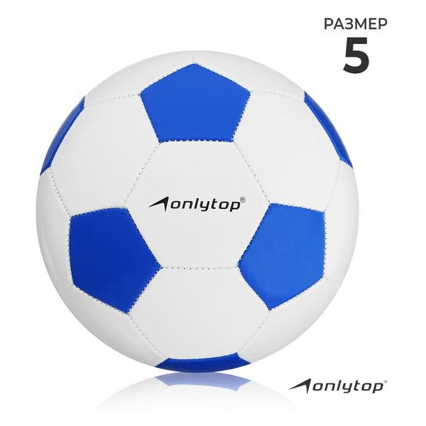 Мяч футбольный ONLYTOP 136246