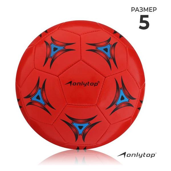 Мяч футбольный ONLYTOP 440878