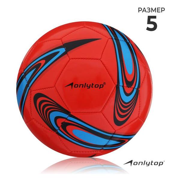 Мяч футбольный ONLYTOP 1025755