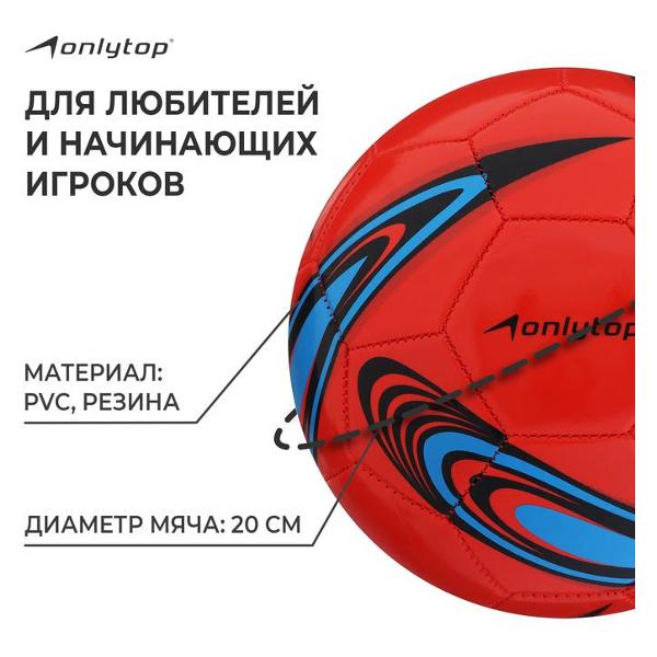 Мяч футбольный ONLYTOP 1025755