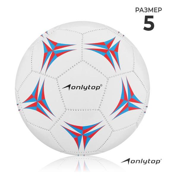 Мяч футбольный ONLYTOP 415734