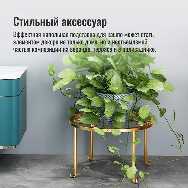 Подставка под цветы HOMIUM Flower standIron10 золотая