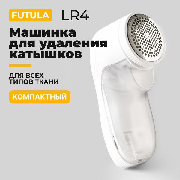 Машинка для удаления катышков FUTULA 00-00215377