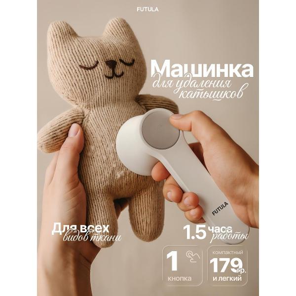 Машинка для удаления катышков FUTULA 00-00215380