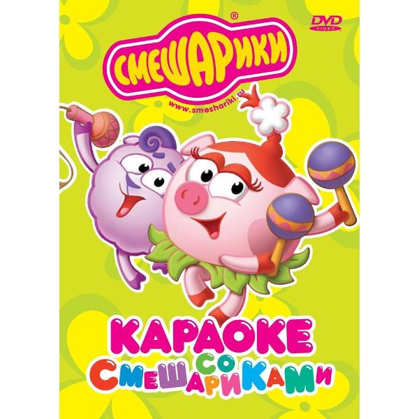DVD видеодиск ND Play Караоке со Смешариками фото
