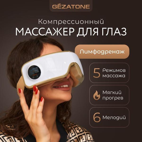 Массажер для глаз Gezatone ISee400 Deluxe