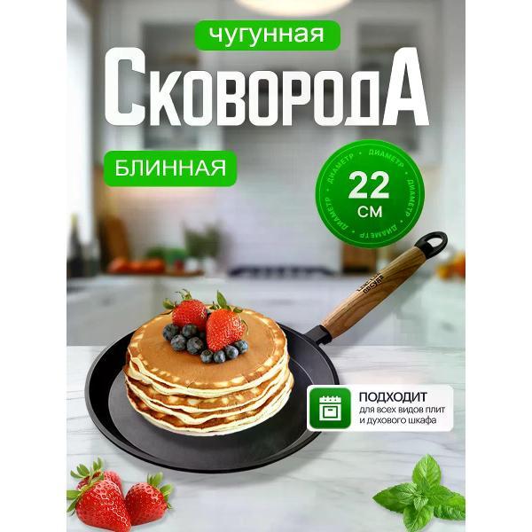 Сковорода Камская посуда Блинная сковорода чугунная для блинов, блинница 22 см со съемной ручкой фото
