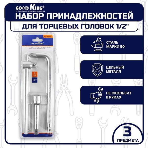 Вороток GOODKING PG-12203