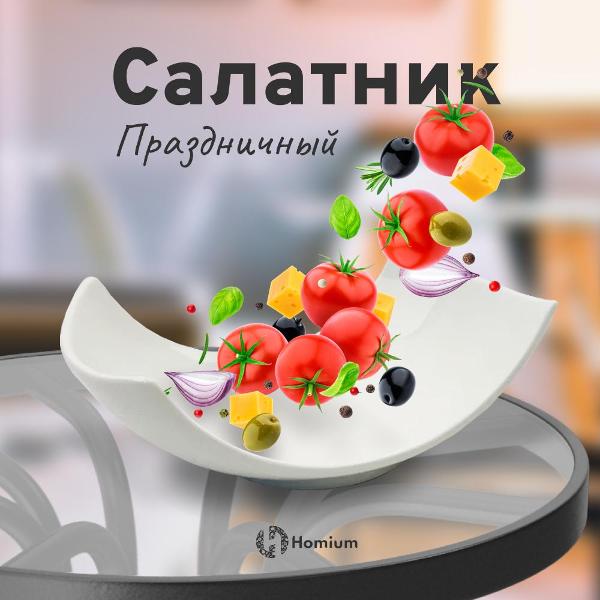 Салатник HOMIUM Ceramics