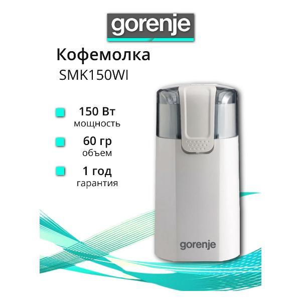 Кофемолка Gorenje SMK150WI