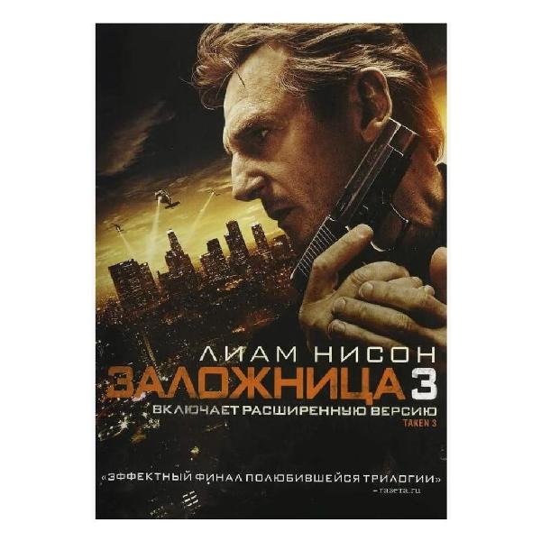 DVD видеодиск ND Play Заложница 3 фото