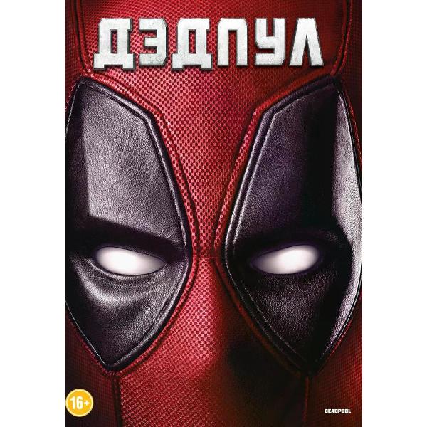 DVD видеодиск ND Play Дэдпул фото